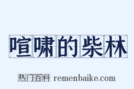 喧啸的柴林是什么意思的图片
